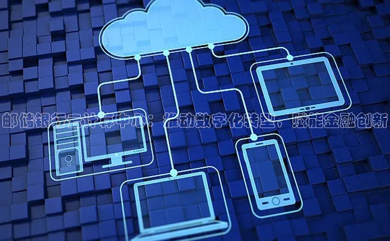 凯捷娱乐阿里尔公司邮储银行云计算中心：推动数字化转型，赋能金融创新