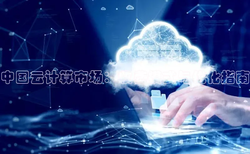 意昂4凯捷娱乐京东中国云计算市场：收费模式与优化指南