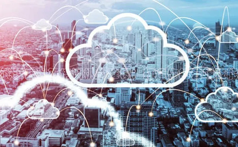 凯捷娱乐极氪智能科技武汉云计算培训机构推荐：打造你的云端技能