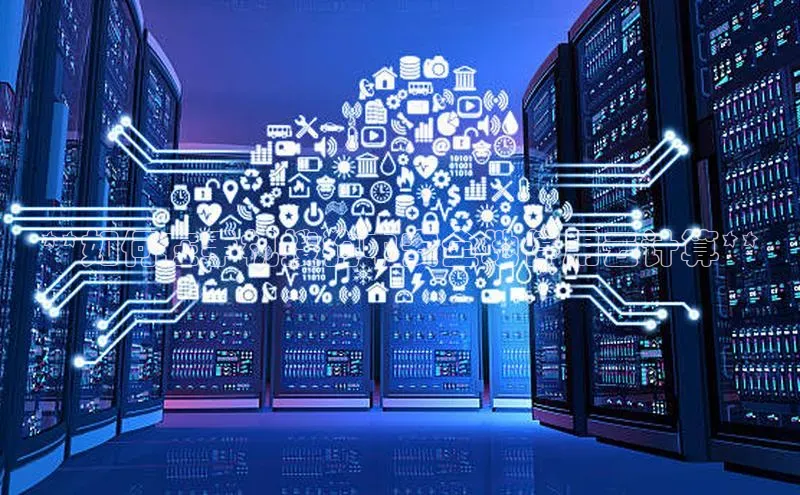 意昂4凯捷汉得信息**如何在手机搜狗中安全地停用云计算**