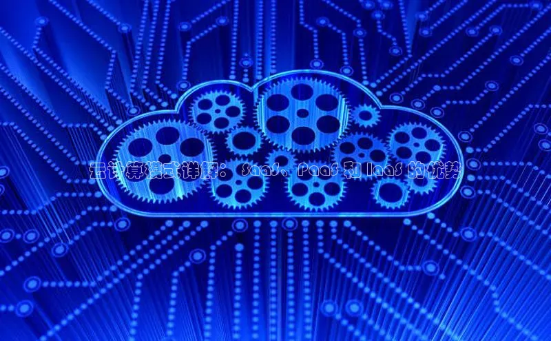 意昂4凯捷娱乐顺丰云计算模式详解： SaaS、PaaS 和 IaaS 的优势