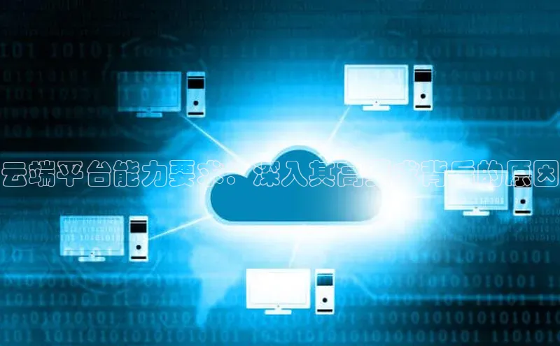 凯捷娱乐极氪智能科技云端平台能力要求：深入其高要求背后的原因