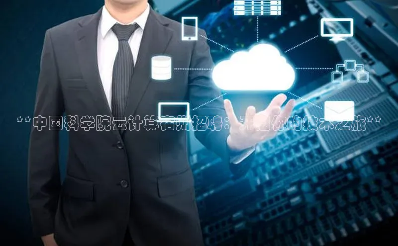 凯捷娱乐百度网盘**中国科学院云计算宿州招聘：开启你的技术之旅**