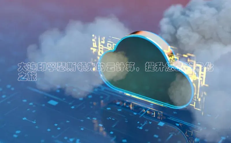 凯捷体育小米大连印孚瑟斯领先的云计算，提升您的数字化
之旅