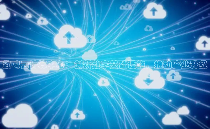 意昂4凯捷字节跳动武鸣云计算中心：创新数字基础设施，推动产业升级