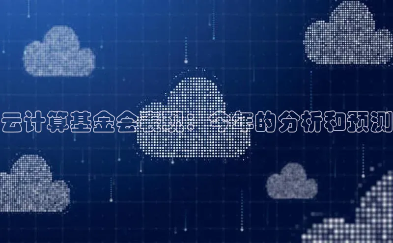 意昂4凯捷娱乐百度健康云计算基金会表现：今年的分析和预测