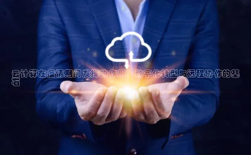 凯捷娱乐滴滴出行云计算在疫情期间发挥的作用：数字化转型与远程协作的基
石