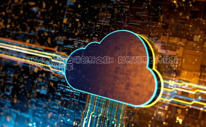 凯捷路畅科技银泰百货的云端创新之旅：如何利用云计算引
领零售业变革