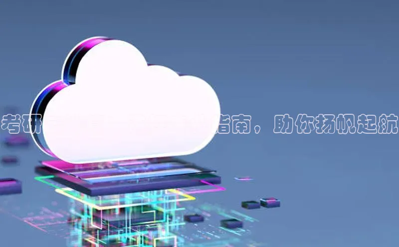 凯捷轻美电器考研云计算：选择专业指南，助你扬帆起航