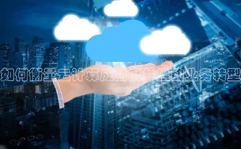 凯捷体育百家号如何衡量云计算成熟度并推动业务转型