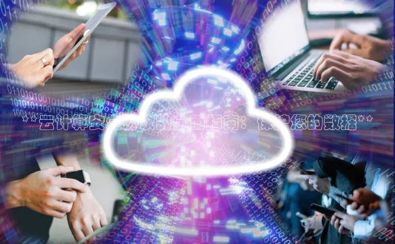 意昂4凯捷汉得信息**云计算安全协议的全面指南：保护您的数据**