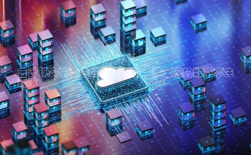 意昂4凯捷字节跳动云计算实景孪生的定价模型：满足您的数字孪生
需求