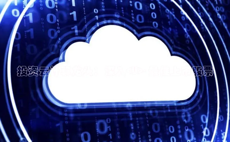 意昂4凯捷体育度小满支付投资云计算龙头：深入<U>- 最佳上市股票