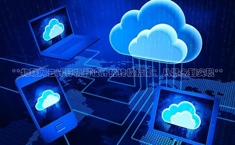 凯捷体育小米**物联网云计算机器设计的终极指南：从概念到实现**