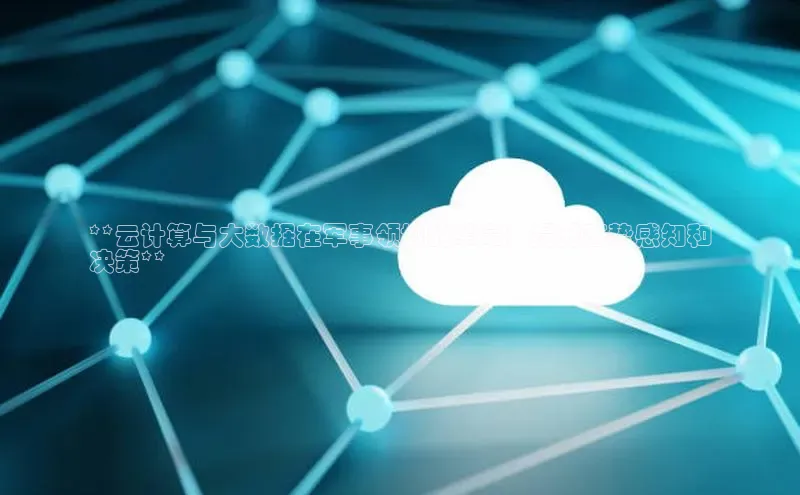 凯捷娱乐百度识图**云计算与大数据在军事领域的革命：提升态势感知和
决策**