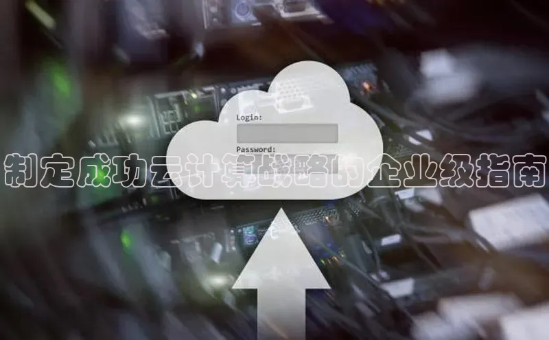 意昂4凯捷娱乐百度 H5制定成功云计算战略的企业级指南