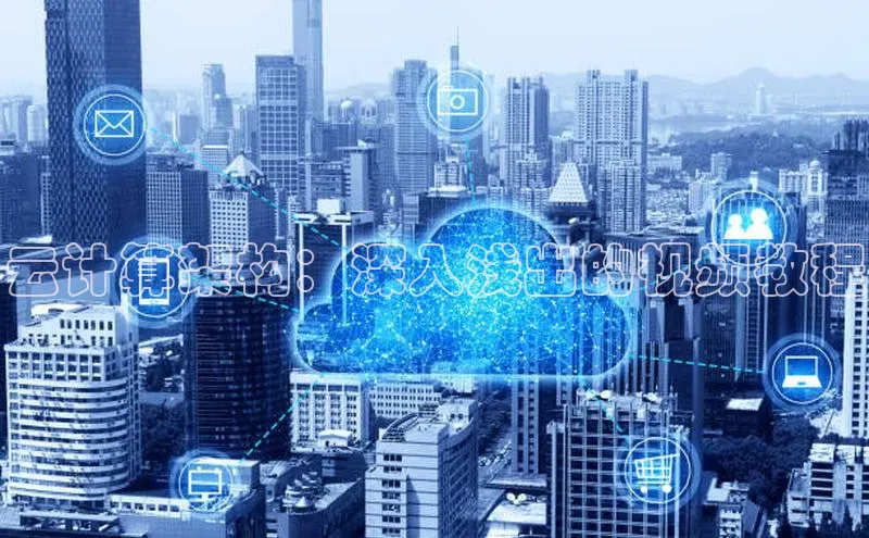 凯捷百度技术学院云计算架构：深入浅出的视频教程