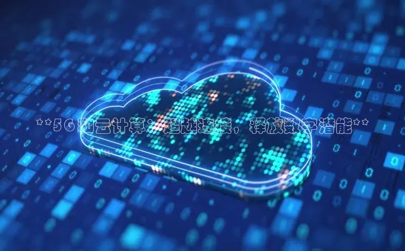 意昂4凯捷汉得信息**5G 和云计算：超越连接，释放数字潜能**