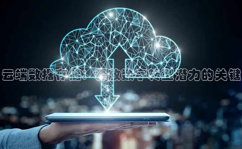 凯捷娱乐阿里尔公司云端数据存储：释放数字转型潜力的关键