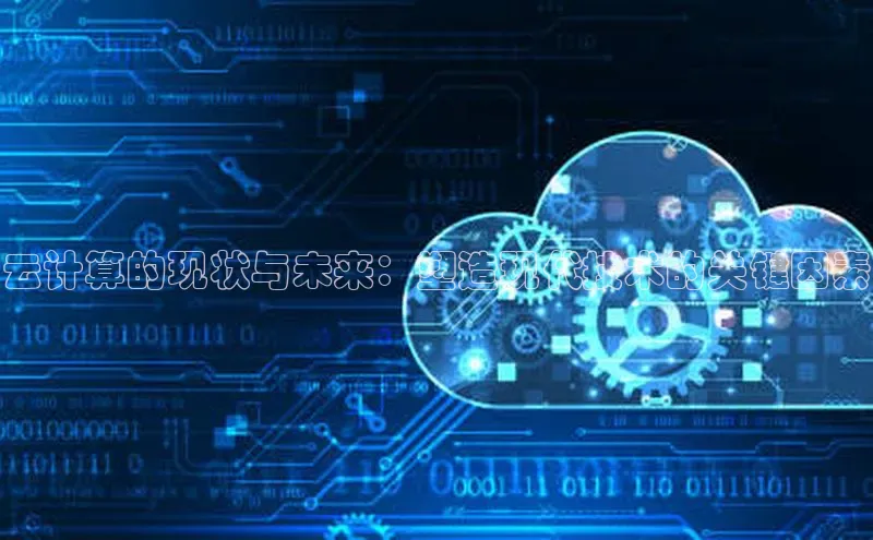 凯捷娱乐百度搜索资源平台云计算的现状与未来：塑造现代技术的关键因素