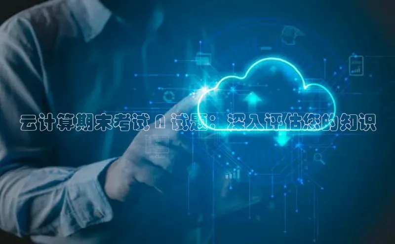 意昂4凯捷娱乐云创智行云计算期末考试 A 试题：深入评估您的知识