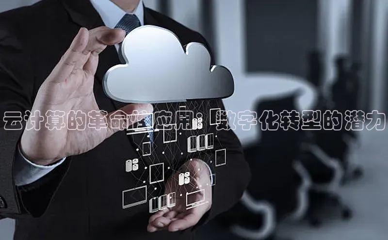 意昂4凯捷汉得信息云计算的革命性应用：数字化转型的潜力
