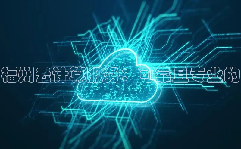 意昂4凯捷娱乐京东福州云计算服务：可靠且专业的