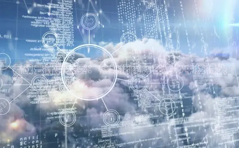 意昂4凯捷金山办公备战云计算大赛：参与指南，在竞争中拔得头
筹