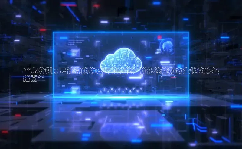 意昂4凯捷体育如流**充分利用云计算的物理存储结构：优化性能和安全性的终极
指南**