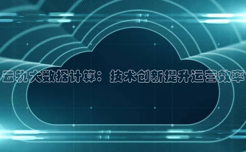 凯捷体育百度智能云云轨大数据计算：技术创新提升运营效率