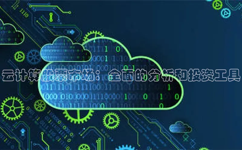 意昂4凯捷娱乐百度 H5云计算股票市场：全面的分析和投资工具