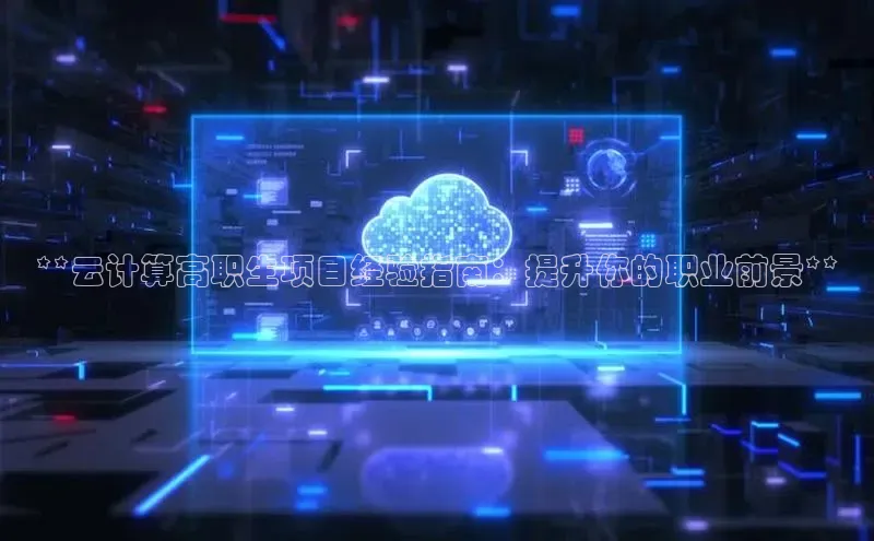 凯捷体育知乎**云计算高职生项目经验指南：提升你的职业前景**
