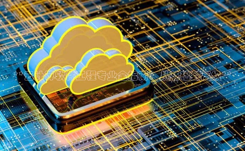意昂4凯捷百度众测**云计算软件工程专业全指南：从基础到高级**