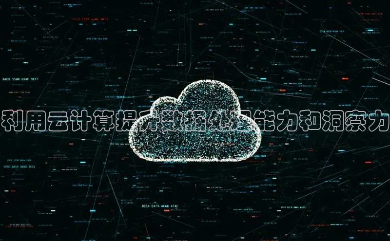 凯捷轻美电器利用云计算提升数据处理能力和洞察力