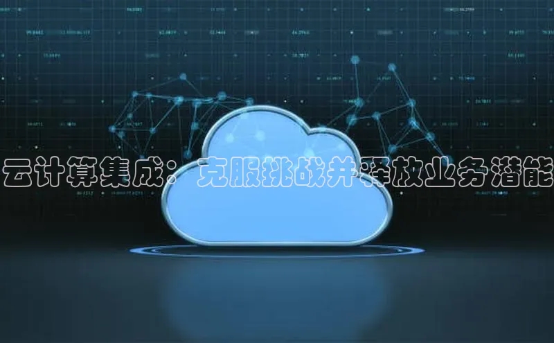 意昂4凯捷娱乐挪威主权基金云计算集成：克服挑战并释放业务潜能