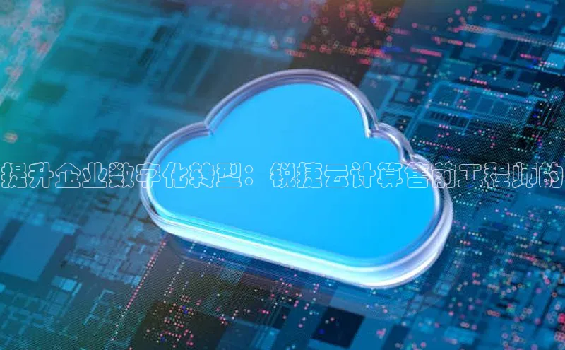 凯捷娱乐一径科技提升企业数字化转型：锐捷云计算售前工程师的