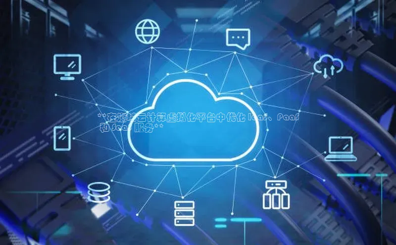 凯捷娱乐一径科技**在海域云计算虚拟化平台中优化 IaaS、PaaS
 和 SaaS 服务**