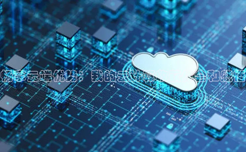 凯捷体育雷柏科技畅享云端优势：我的云计算收获体会和感悟