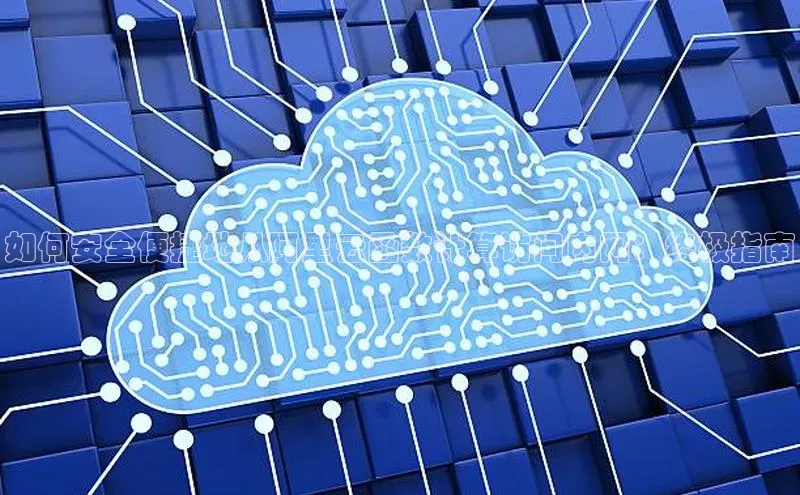 凯捷体育百度信誉如何安全便捷地从阿里云函数计算访问内网：终极指南