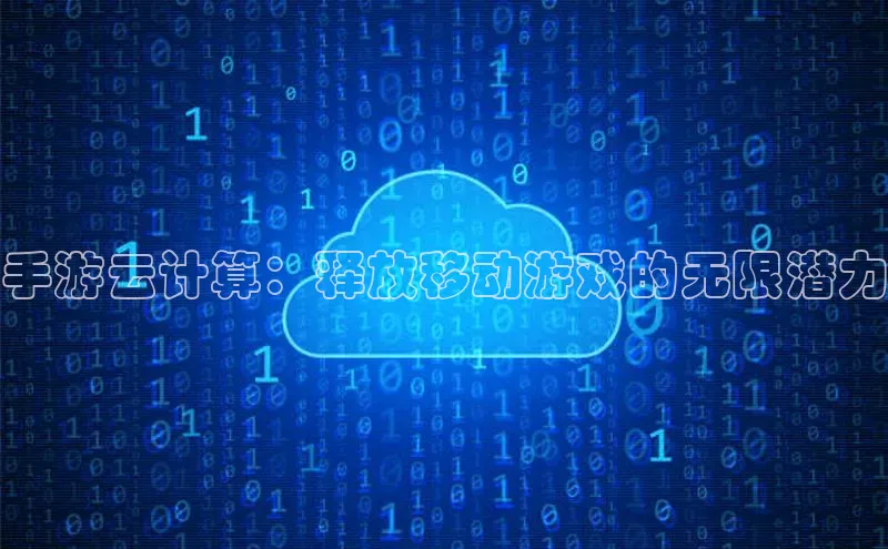 意昂4凯捷娱乐百度健康手游云计算：释放移动游戏的无限潜力