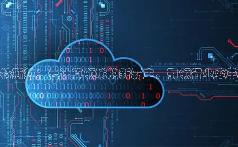 凯捷百度教育特斯拉：云计算领域的新霸主，引领行业变革