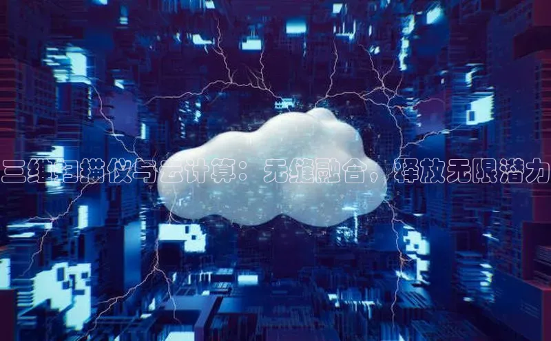 凯捷百度教育三维扫描仪与云计算：无缝融合，释放无限潜力