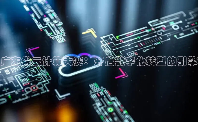 意昂4凯捷汉得信息广东省云计算大赛：开启数字化转型的引擎