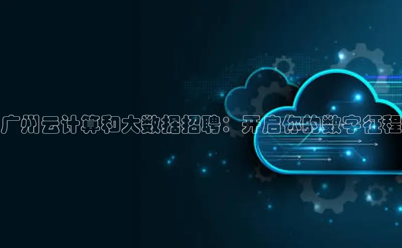 意昂4凯捷百度Apollo广州云计算和大数据招聘：开启你的数字征程