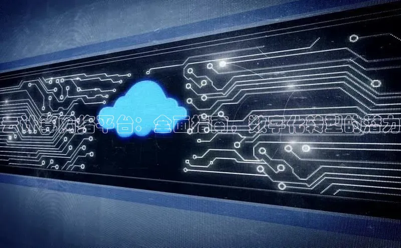 意昂4凯捷汉得信息云计算网络平台：全面指南，数字化转型的潜力