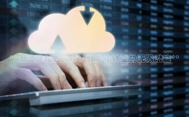 凯捷体育百度大脑**浙江建投云计算：数字化转型的无限潜能**