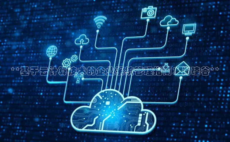 意昂4凯捷娱乐京东**基于云计算技术的企业系统管理指南：尚硅谷**