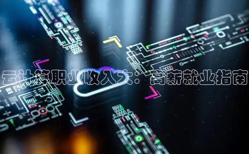 凯捷体育百度信誉云计算职业收入大：高薪就业指南
