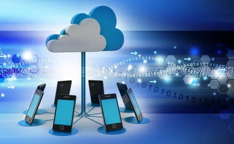 意昂4凯捷体育诸葛科技创业公司采纳云计算：降低成本、提升效率和实现创新
