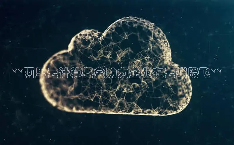 凯捷体育雷柏科技**阿里云计算基金助力企业在云端腾飞**
